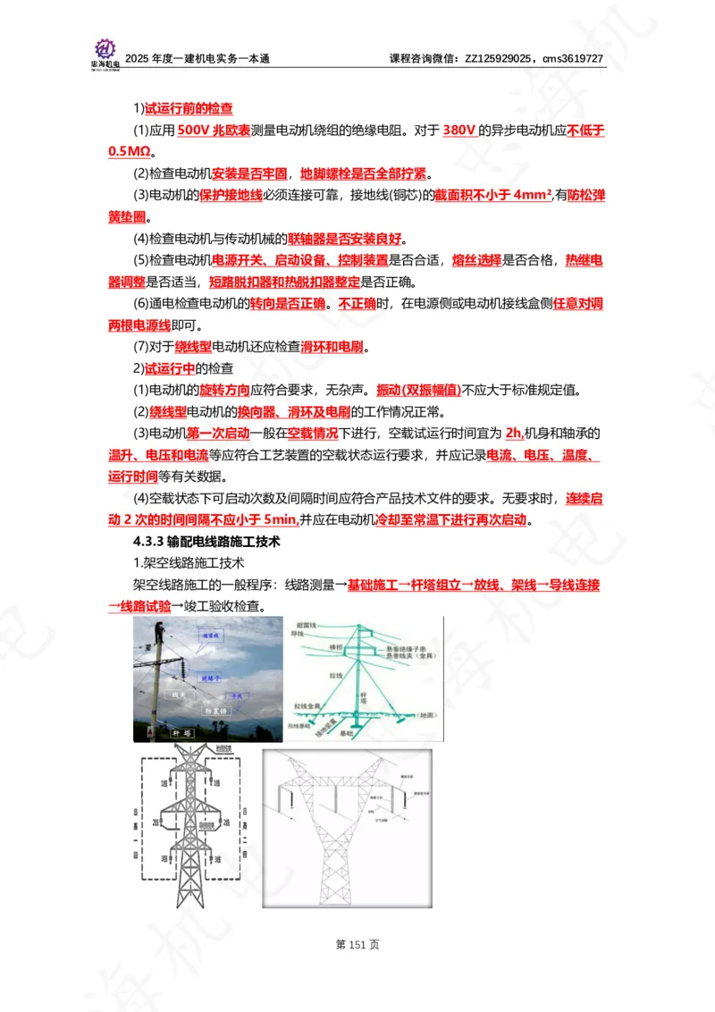 2025年度一建一本通（忠海机电技术部分）_2026年一级建造师_2026年一建机电_2025年一建机电SVIP_02-基础精讲✿高端面授✿深度强化_19-机电《教材精讲班》刘忠海SMR