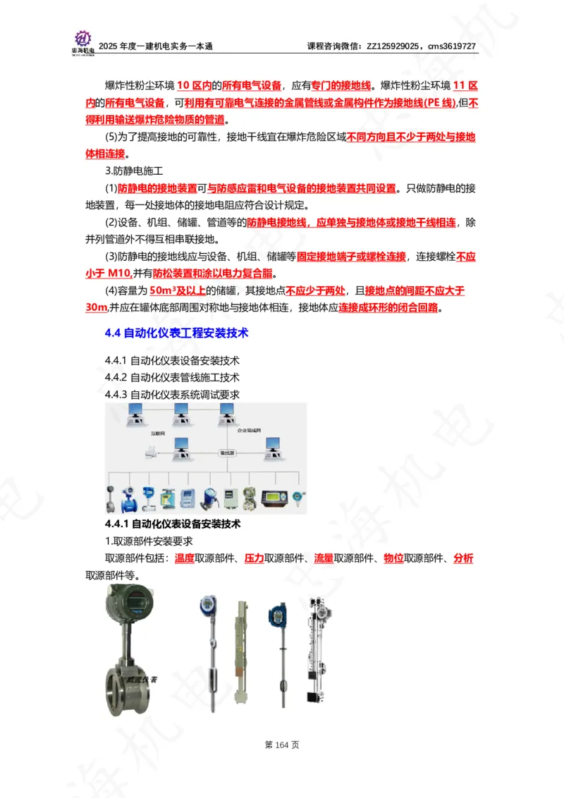 2025年度一建一本通（忠海机电技术部分）_2026年一级建造师_2026年一建机电_2025年一建机电SVIP_02-基础精讲✿高端面授✿深度强化_19-机电《教材精讲班》刘忠海SMR