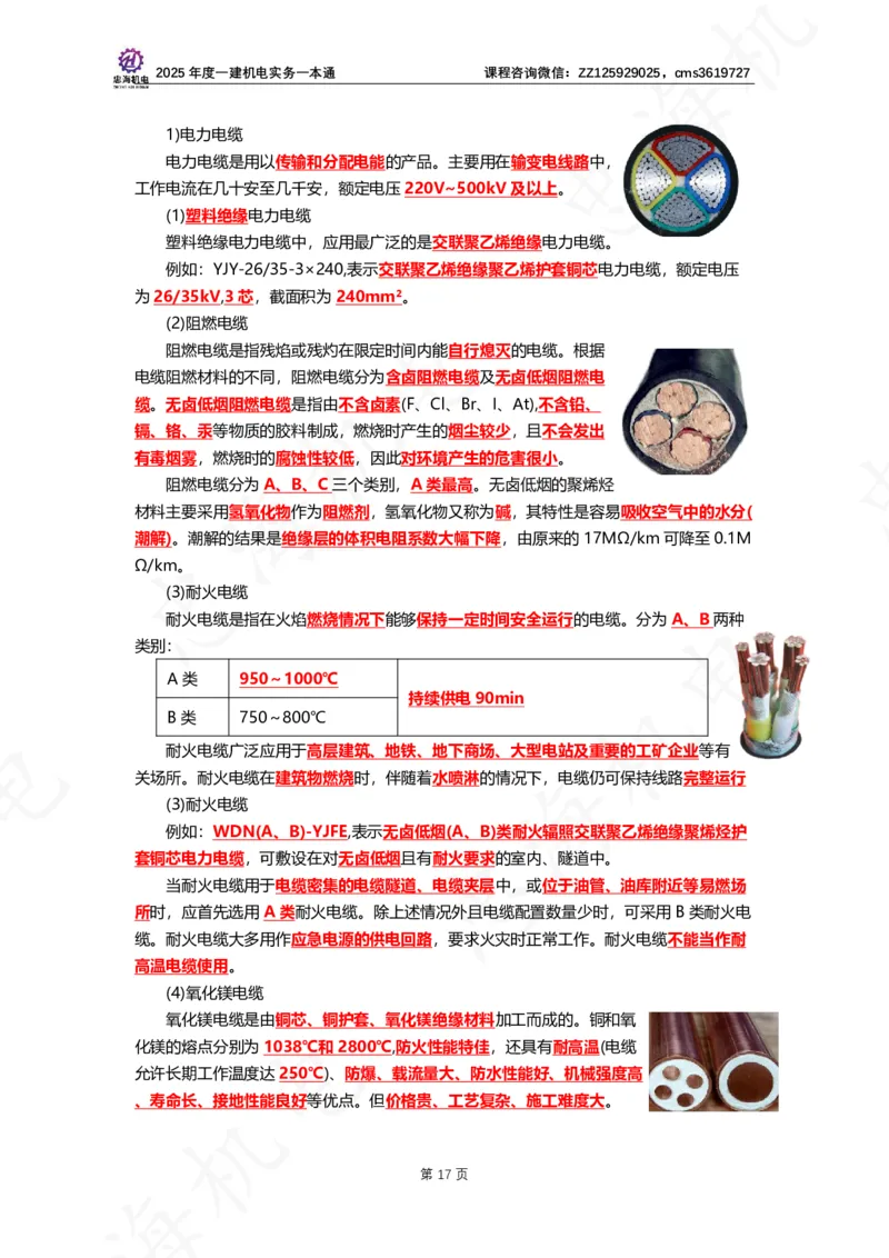 2025年度一建一本通（忠海机电技术部分）_2026年一级建造师_2026年一建机电_2025年一建机电SVIP_02-基础精讲✿高端面授✿深度强化_19-机电《教材精讲班》刘忠海SMR