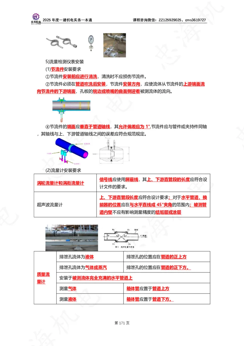 2025年度一建一本通（忠海机电技术部分）_2026年一级建造师_2026年一建机电_2025年一建机电SVIP_02-基础精讲✿高端面授✿深度强化_19-机电《教材精讲班》刘忠海SMR