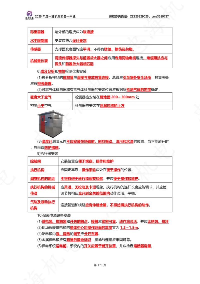 2025年度一建一本通（忠海机电技术部分）_2026年一级建造师_2026年一建机电_2025年一建机电SVIP_02-基础精讲✿高端面授✿深度强化_19-机电《教材精讲班》刘忠海SMR