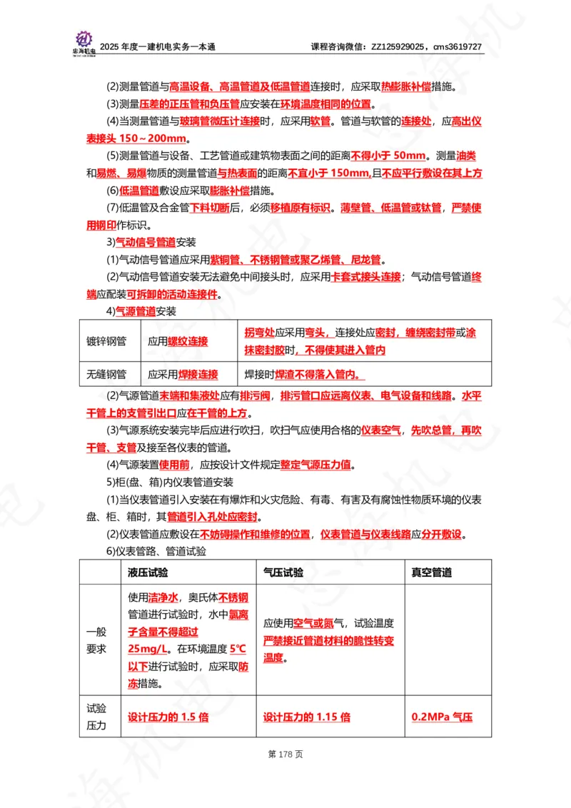2025年度一建一本通（忠海机电技术部分）_2026年一级建造师_2026年一建机电_2025年一建机电SVIP_02-基础精讲✿高端面授✿深度强化_19-机电《教材精讲班》刘忠海SMR