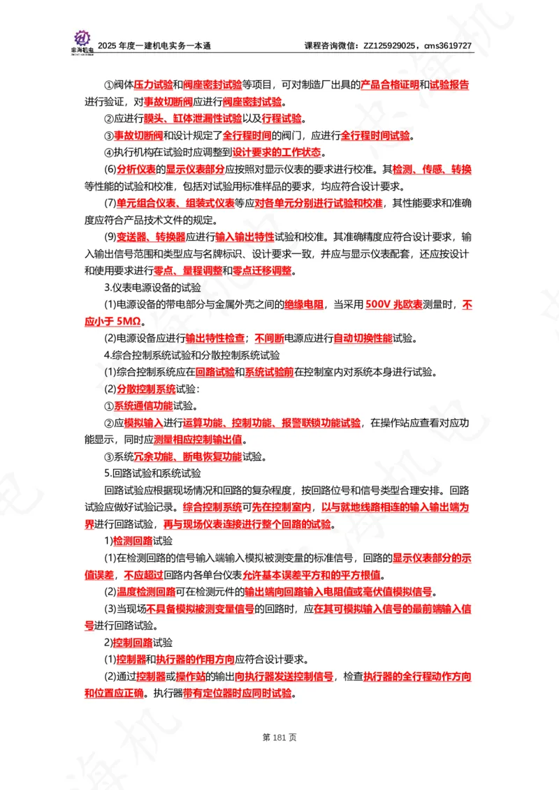 2025年度一建一本通（忠海机电技术部分）_2026年一级建造师_2026年一建机电_2025年一建机电SVIP_02-基础精讲✿高端面授✿深度强化_19-机电《教材精讲班》刘忠海SMR