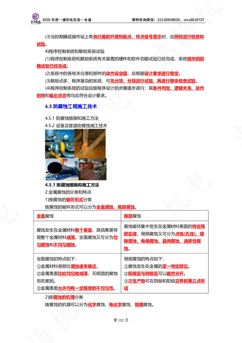 2025年度一建一本通（忠海机电技术部分）_2026年一级建造师_2026年一建机电_2025年一建机电SVIP_02-基础精讲✿高端面授✿深度强化_19-机电《教材精讲班》刘忠海SMR