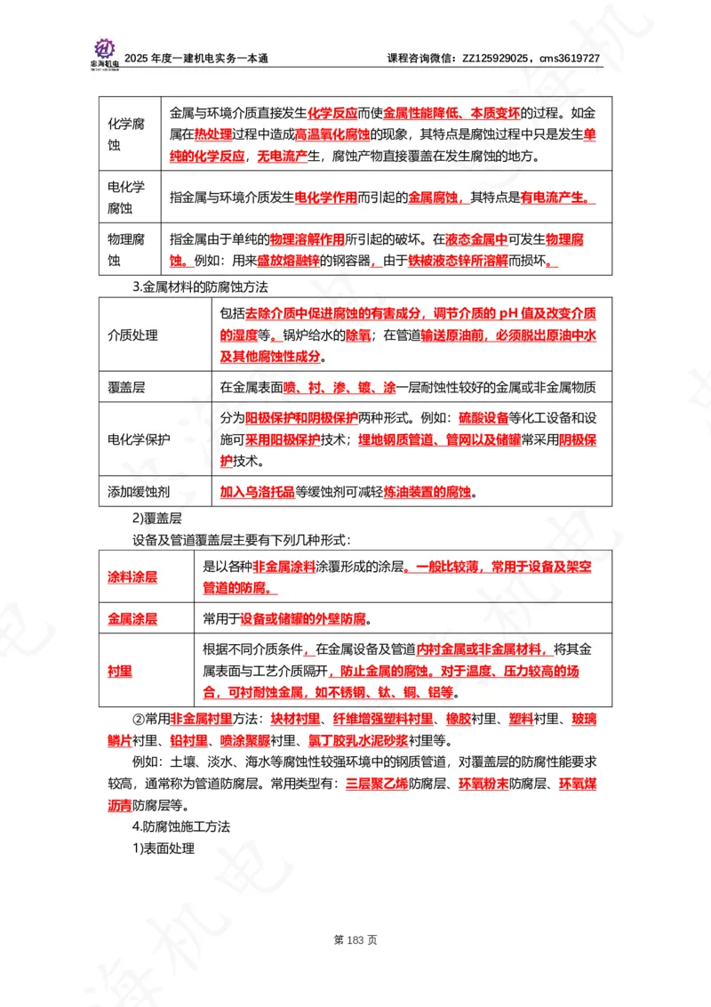 2025年度一建一本通（忠海机电技术部分）_2026年一级建造师_2026年一建机电_2025年一建机电SVIP_02-基础精讲✿高端面授✿深度强化_19-机电《教材精讲班》刘忠海SMR