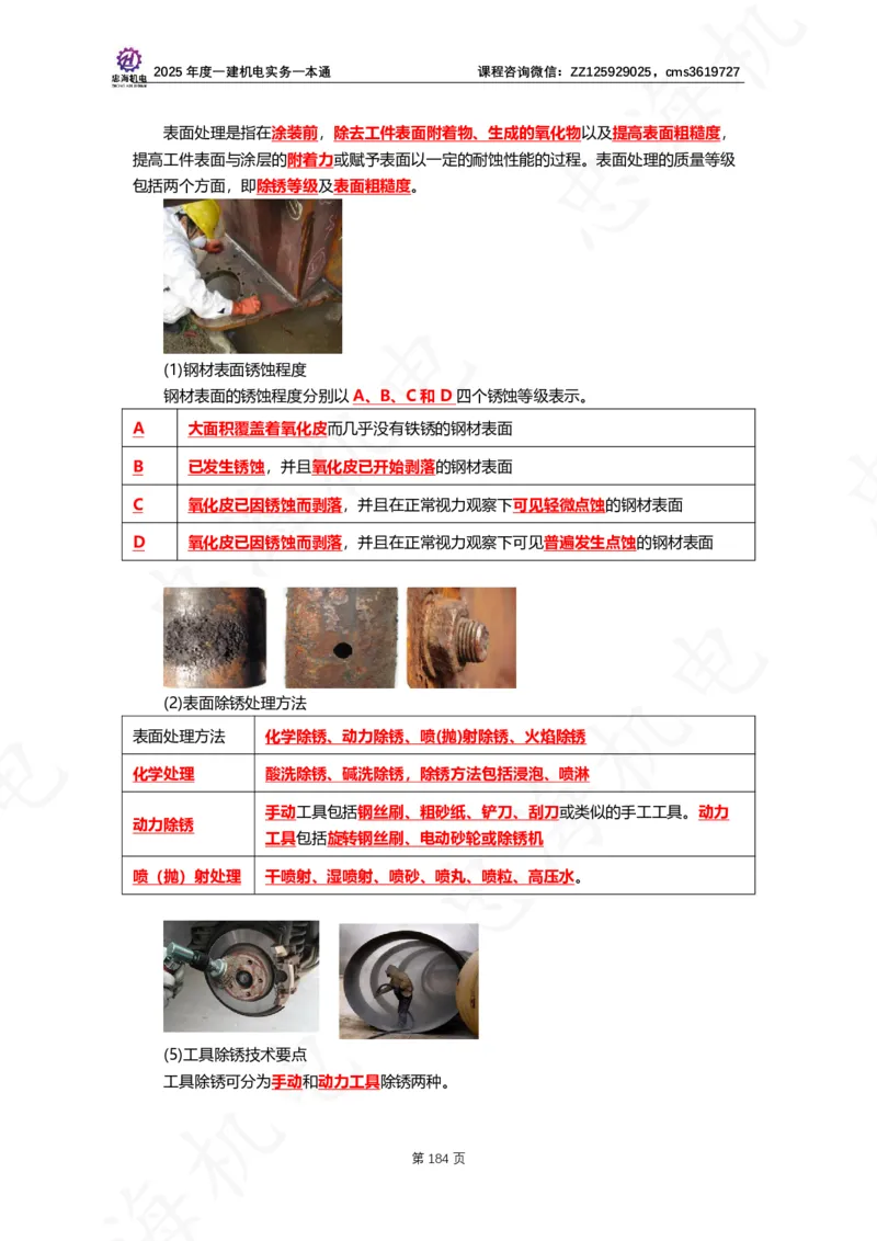 2025年度一建一本通（忠海机电技术部分）_2026年一级建造师_2026年一建机电_2025年一建机电SVIP_02-基础精讲✿高端面授✿深度强化_19-机电《教材精讲班》刘忠海SMR