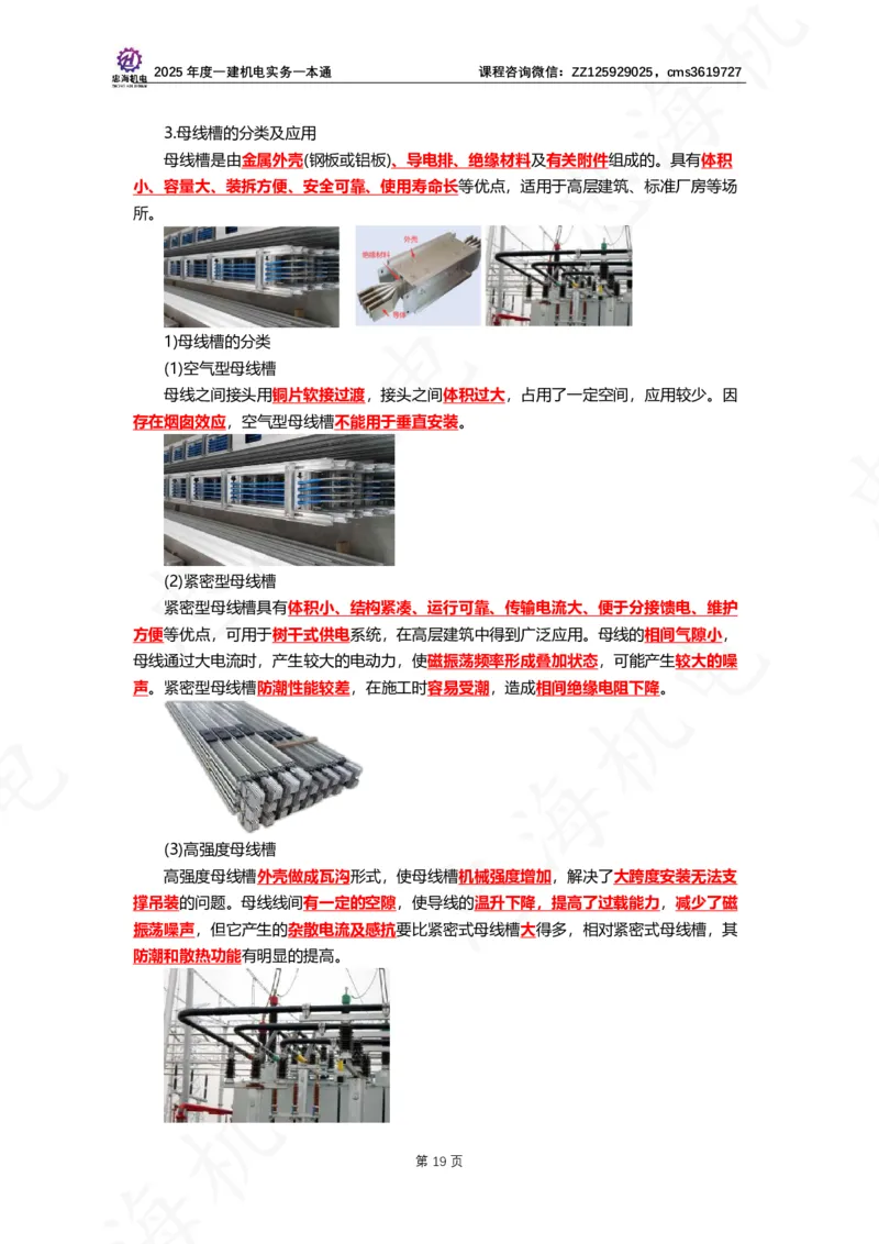2025年度一建一本通（忠海机电技术部分）_2026年一级建造师_2026年一建机电_2025年一建机电SVIP_02-基础精讲✿高端面授✿深度强化_19-机电《教材精讲班》刘忠海SMR