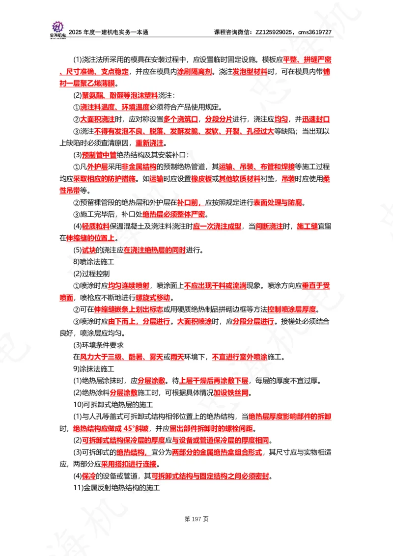 2025年度一建一本通（忠海机电技术部分）_2026年一级建造师_2026年一建机电_2025年一建机电SVIP_02-基础精讲✿高端面授✿深度强化_19-机电《教材精讲班》刘忠海SMR