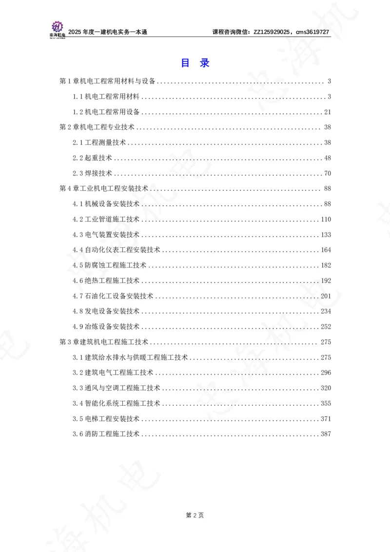 2025年度一建一本通（忠海机电技术部分）_2026年一级建造师_2026年一建机电_2025年一建机电SVIP_02-基础精讲✿高端面授✿深度强化_19-机电《教材精讲班》刘忠海SMR