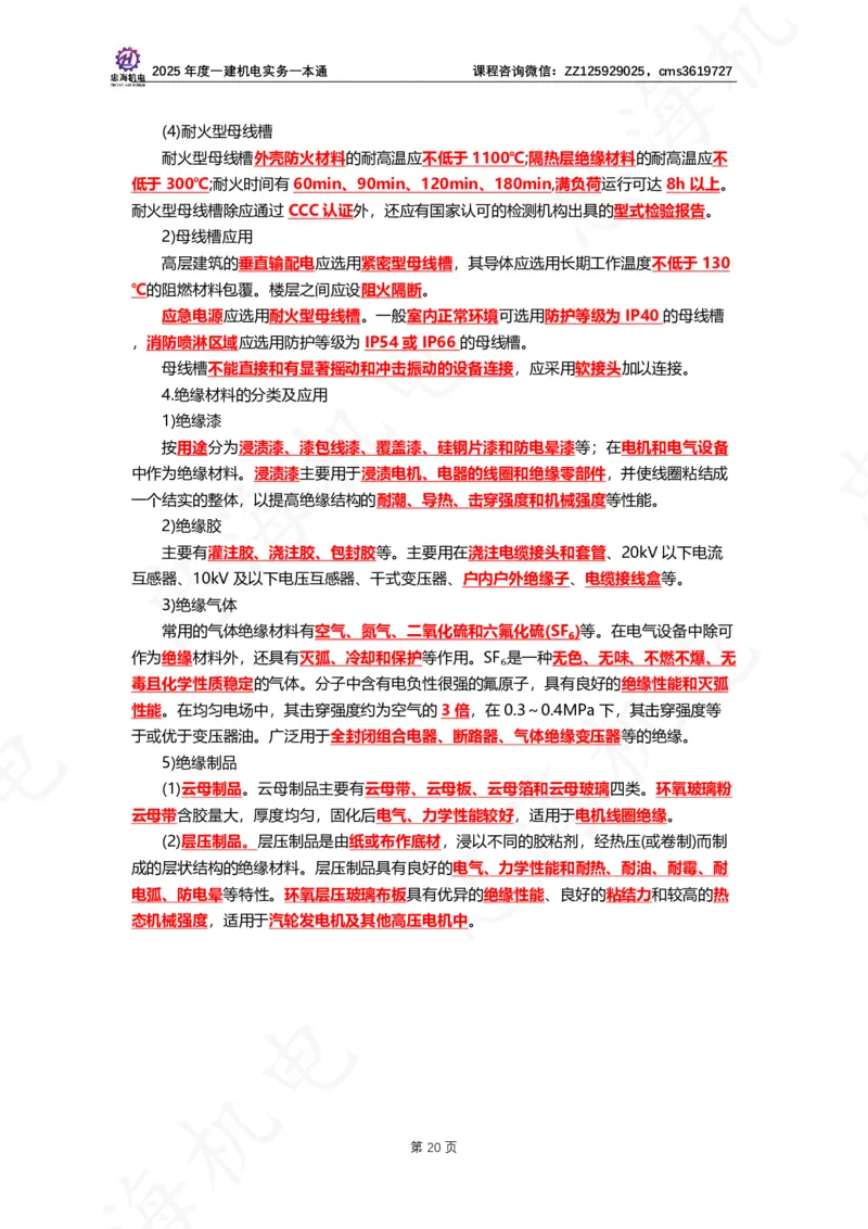 2025年度一建一本通（忠海机电技术部分）_2026年一级建造师_2026年一建机电_2025年一建机电SVIP_02-基础精讲✿高端面授✿深度强化_19-机电《教材精讲班》刘忠海SMR