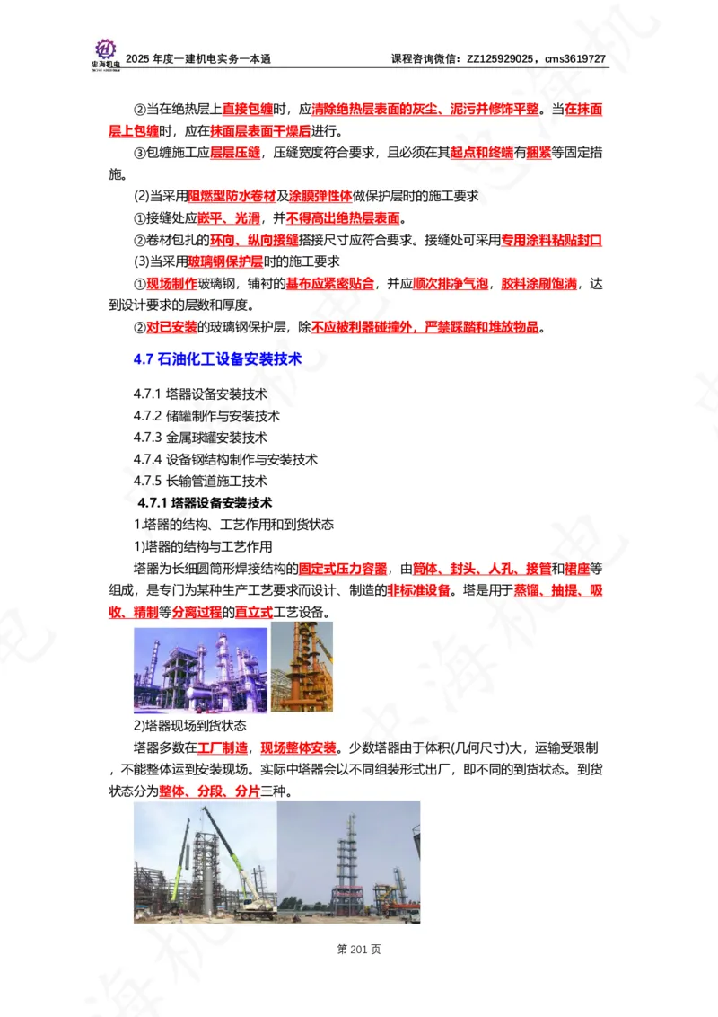 2025年度一建一本通（忠海机电技术部分）_2026年一级建造师_2026年一建机电_2025年一建机电SVIP_02-基础精讲✿高端面授✿深度强化_19-机电《教材精讲班》刘忠海SMR