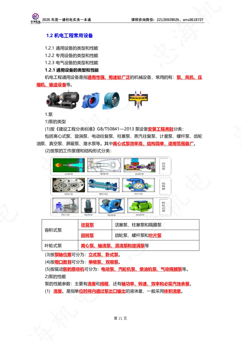 2025年度一建一本通（忠海机电技术部分）_2026年一级建造师_2026年一建机电_2025年一建机电SVIP_02-基础精讲✿高端面授✿深度强化_19-机电《教材精讲班》刘忠海SMR