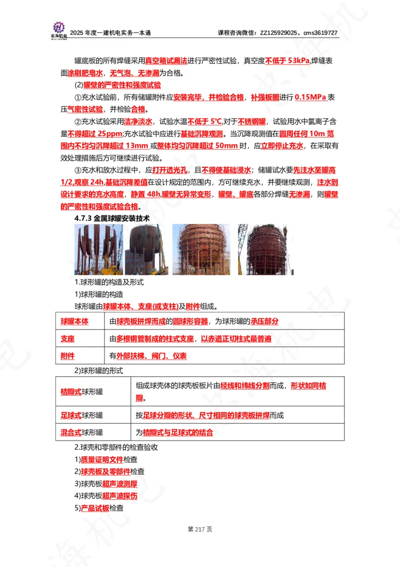 2025年度一建一本通（忠海机电技术部分）_2026年一级建造师_2026年一建机电_2025年一建机电SVIP_02-基础精讲✿高端面授✿深度强化_19-机电《教材精讲班》刘忠海SMR