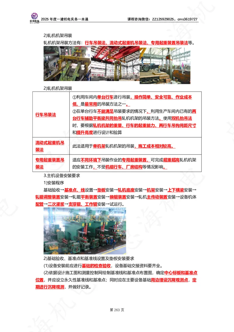 2025年度一建一本通（忠海机电技术部分）_2026年一级建造师_2026年一建机电_2025年一建机电SVIP_02-基础精讲✿高端面授✿深度强化_19-机电《教材精讲班》刘忠海SMR