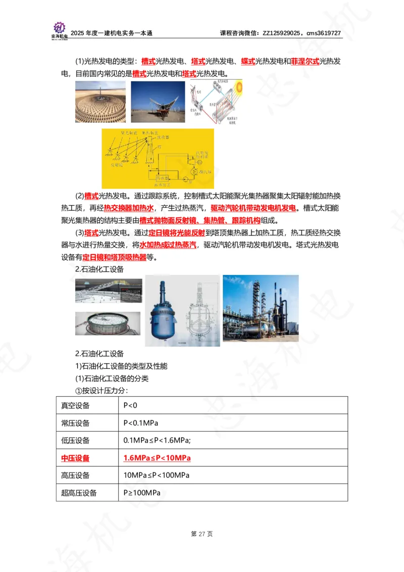 2025年度一建一本通（忠海机电技术部分）_2026年一级建造师_2026年一建机电_2025年一建机电SVIP_02-基础精讲✿高端面授✿深度强化_19-机电《教材精讲班》刘忠海SMR