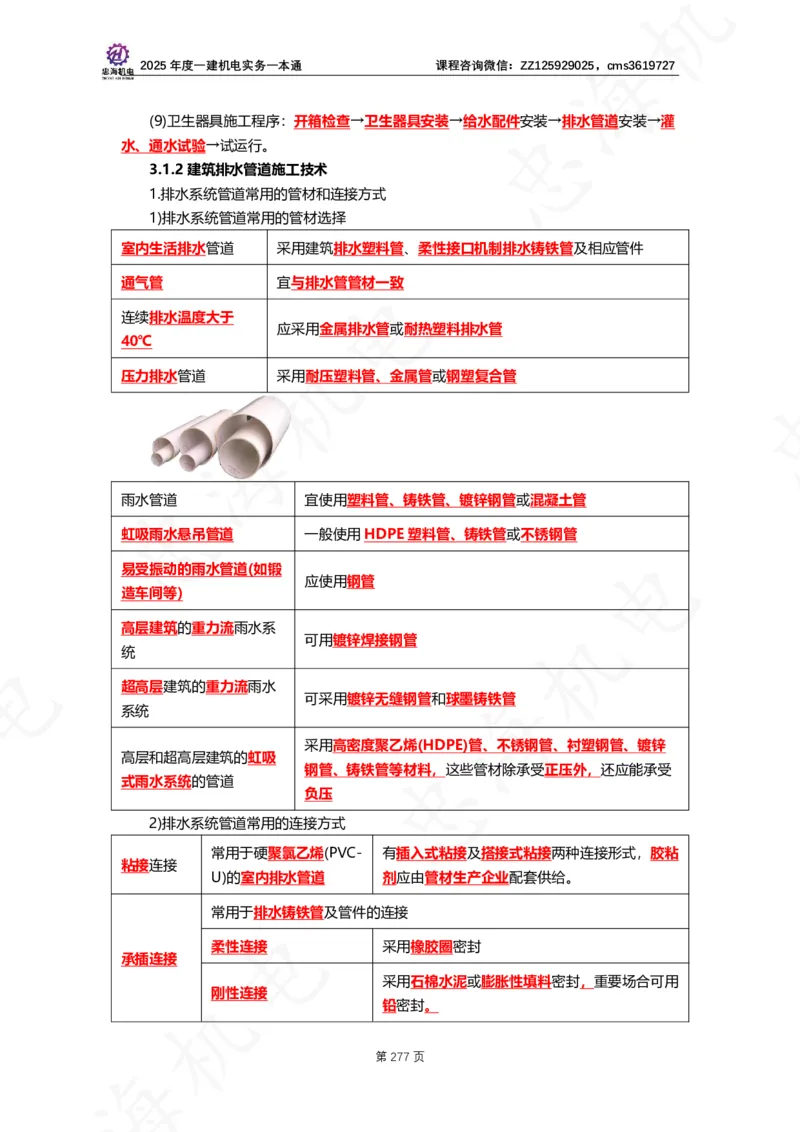 2025年度一建一本通（忠海机电技术部分）_2026年一级建造师_2026年一建机电_2025年一建机电SVIP_02-基础精讲✿高端面授✿深度强化_19-机电《教材精讲班》刘忠海SMR