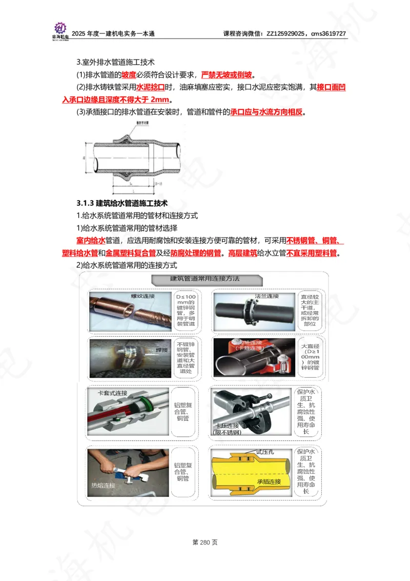 2025年度一建一本通（忠海机电技术部分）_2026年一级建造师_2026年一建机电_2025年一建机电SVIP_02-基础精讲✿高端面授✿深度强化_19-机电《教材精讲班》刘忠海SMR