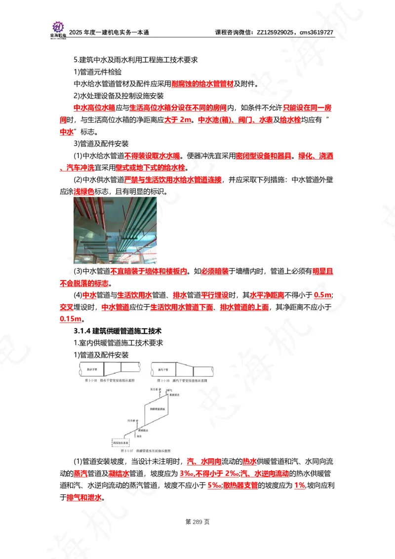 2025年度一建一本通（忠海机电技术部分）_2026年一级建造师_2026年一建机电_2025年一建机电SVIP_02-基础精讲✿高端面授✿深度强化_19-机电《教材精讲班》刘忠海SMR