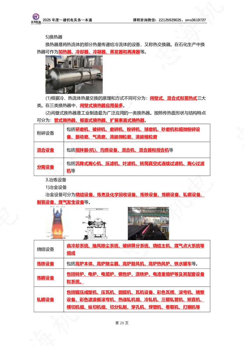 2025年度一建一本通（忠海机电技术部分）_2026年一级建造师_2026年一建机电_2025年一建机电SVIP_02-基础精讲✿高端面授✿深度强化_19-机电《教材精讲班》刘忠海SMR