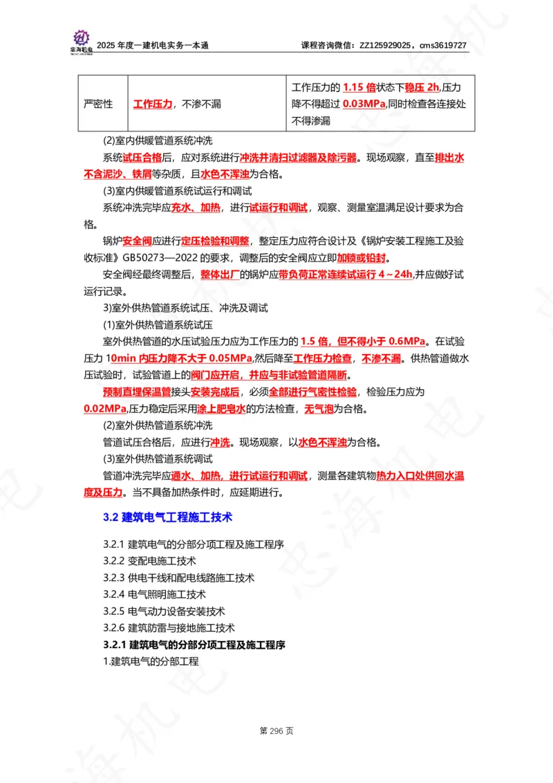 2025年度一建一本通（忠海机电技术部分）_2026年一级建造师_2026年一建机电_2025年一建机电SVIP_02-基础精讲✿高端面授✿深度强化_19-机电《教材精讲班》刘忠海SMR