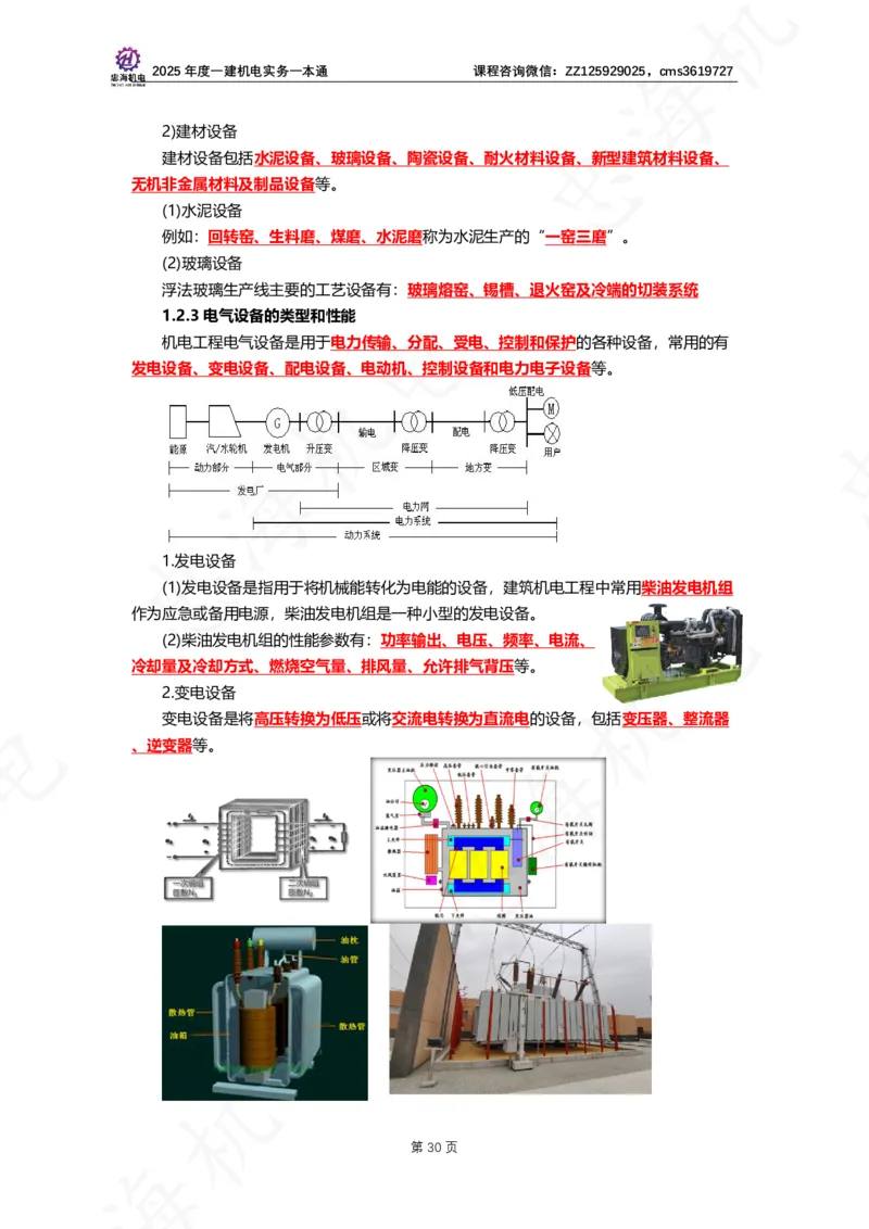 2025年度一建一本通（忠海机电技术部分）_2026年一级建造师_2026年一建机电_2025年一建机电SVIP_02-基础精讲✿高端面授✿深度强化_19-机电《教材精讲班》刘忠海SMR