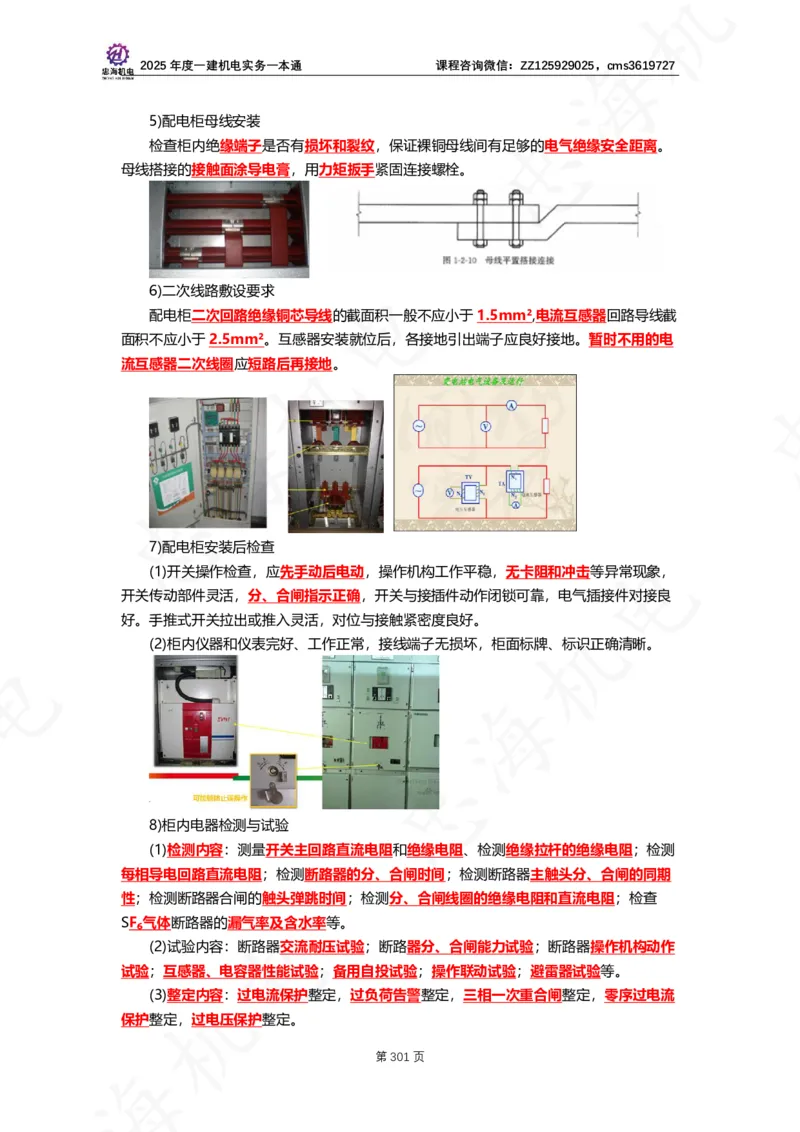2025年度一建一本通（忠海机电技术部分）_2026年一级建造师_2026年一建机电_2025年一建机电SVIP_02-基础精讲✿高端面授✿深度强化_19-机电《教材精讲班》刘忠海SMR