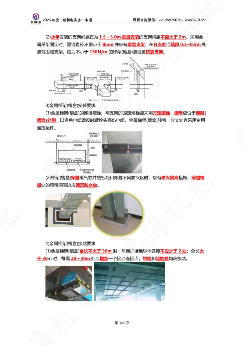 2025年度一建一本通（忠海机电技术部分）_2026年一级建造师_2026年一建机电_2025年一建机电SVIP_02-基础精讲✿高端面授✿深度强化_19-机电《教材精讲班》刘忠海SMR