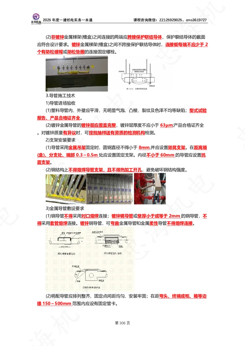 2025年度一建一本通（忠海机电技术部分）_2026年一级建造师_2026年一建机电_2025年一建机电SVIP_02-基础精讲✿高端面授✿深度强化_19-机电《教材精讲班》刘忠海SMR