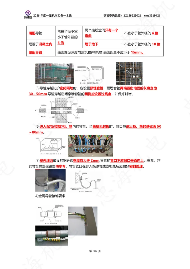 2025年度一建一本通（忠海机电技术部分）_2026年一级建造师_2026年一建机电_2025年一建机电SVIP_02-基础精讲✿高端面授✿深度强化_19-机电《教材精讲班》刘忠海SMR