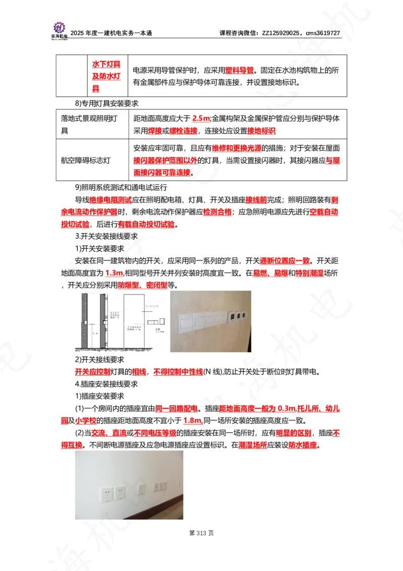 2025年度一建一本通（忠海机电技术部分）_2026年一级建造师_2026年一建机电_2025年一建机电SVIP_02-基础精讲✿高端面授✿深度强化_19-机电《教材精讲班》刘忠海SMR