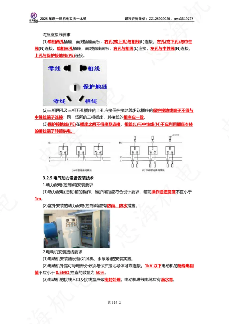 2025年度一建一本通（忠海机电技术部分）_2026年一级建造师_2026年一建机电_2025年一建机电SVIP_02-基础精讲✿高端面授✿深度强化_19-机电《教材精讲班》刘忠海SMR