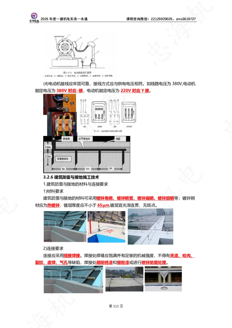 2025年度一建一本通（忠海机电技术部分）_2026年一级建造师_2026年一建机电_2025年一建机电SVIP_02-基础精讲✿高端面授✿深度强化_19-机电《教材精讲班》刘忠海SMR