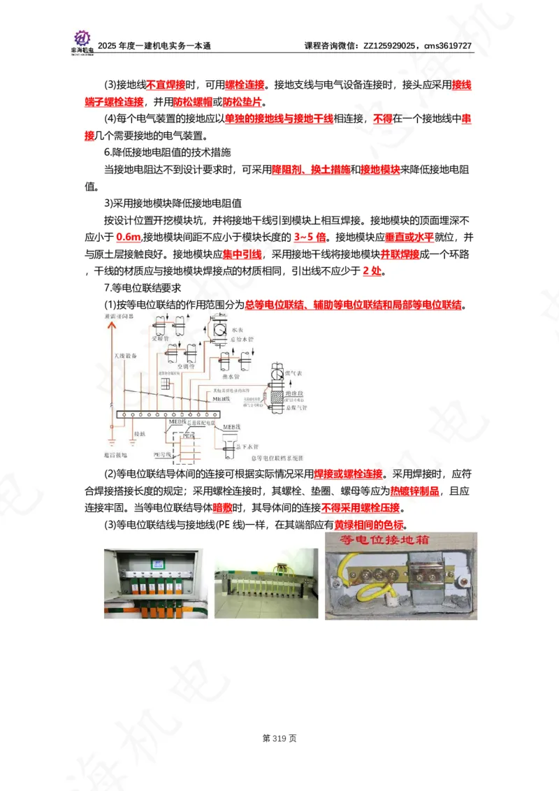2025年度一建一本通（忠海机电技术部分）_2026年一级建造师_2026年一建机电_2025年一建机电SVIP_02-基础精讲✿高端面授✿深度强化_19-机电《教材精讲班》刘忠海SMR