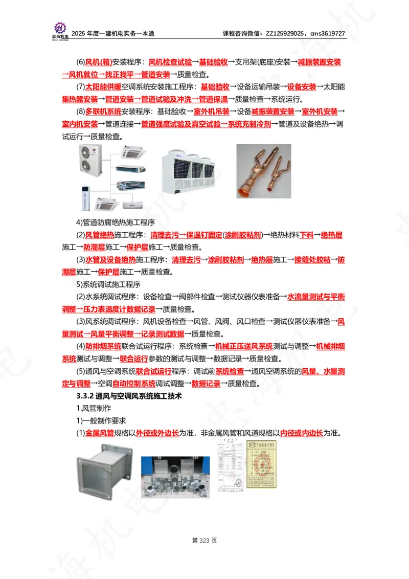 2025年度一建一本通（忠海机电技术部分）_2026年一级建造师_2026年一建机电_2025年一建机电SVIP_02-基础精讲✿高端面授✿深度强化_19-机电《教材精讲班》刘忠海SMR