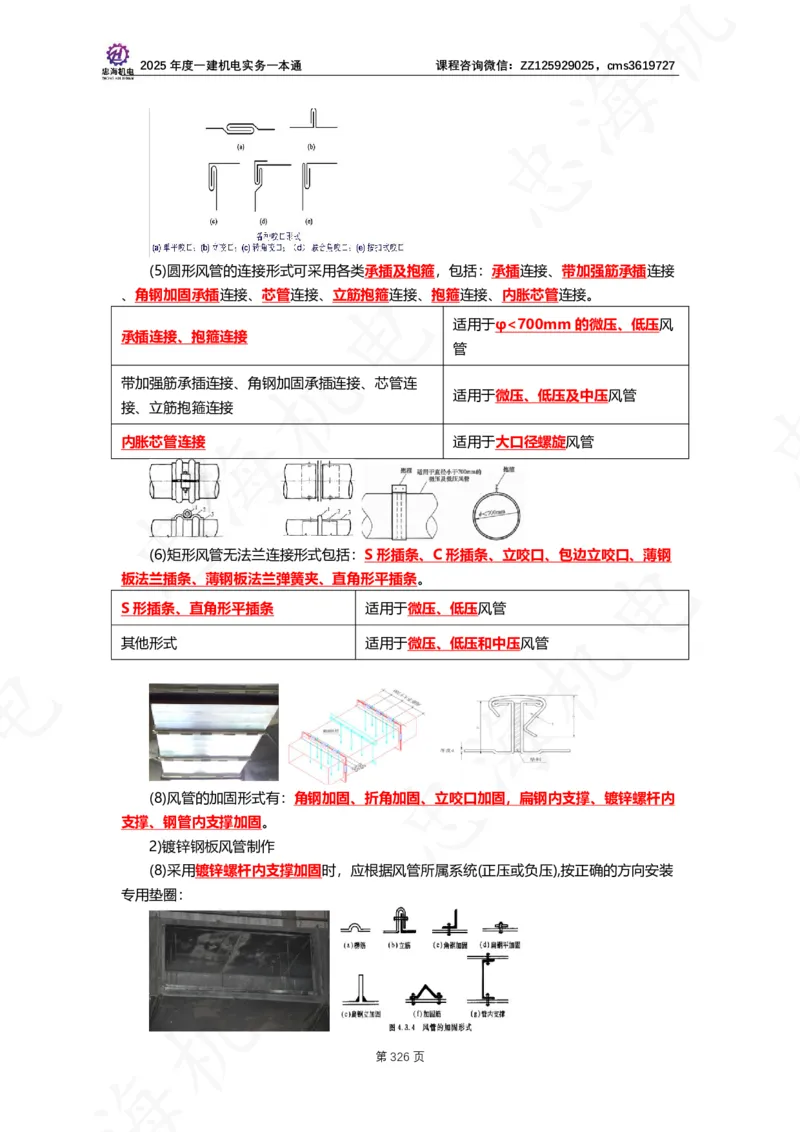 2025年度一建一本通（忠海机电技术部分）_2026年一级建造师_2026年一建机电_2025年一建机电SVIP_02-基础精讲✿高端面授✿深度强化_19-机电《教材精讲班》刘忠海SMR