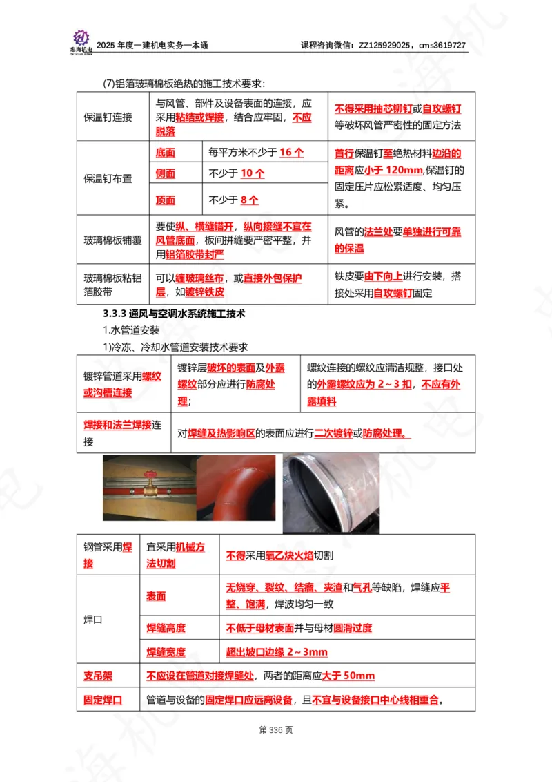 2025年度一建一本通（忠海机电技术部分）_2026年一级建造师_2026年一建机电_2025年一建机电SVIP_02-基础精讲✿高端面授✿深度强化_19-机电《教材精讲班》刘忠海SMR