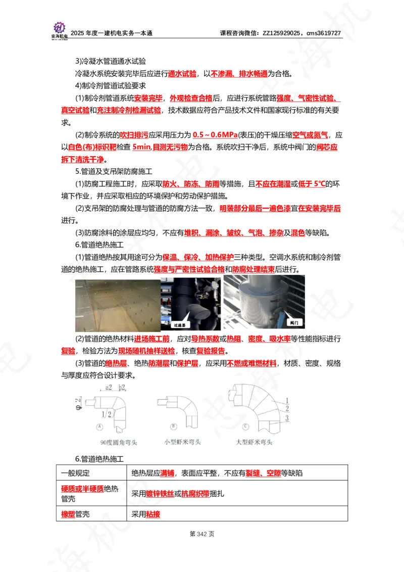 2025年度一建一本通（忠海机电技术部分）_2026年一级建造师_2026年一建机电_2025年一建机电SVIP_02-基础精讲✿高端面授✿深度强化_19-机电《教材精讲班》刘忠海SMR