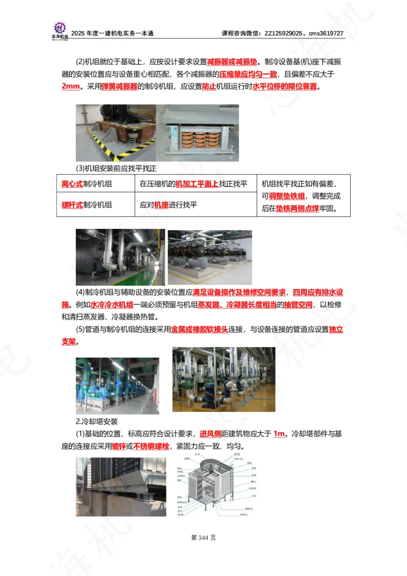 2025年度一建一本通（忠海机电技术部分）_2026年一级建造师_2026年一建机电_2025年一建机电SVIP_02-基础精讲✿高端面授✿深度强化_19-机电《教材精讲班》刘忠海SMR