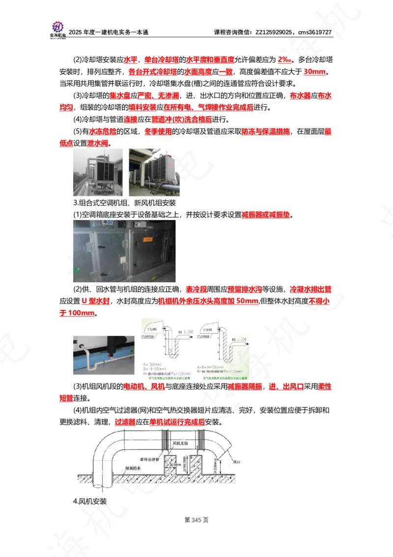 2025年度一建一本通（忠海机电技术部分）_2026年一级建造师_2026年一建机电_2025年一建机电SVIP_02-基础精讲✿高端面授✿深度强化_19-机电《教材精讲班》刘忠海SMR