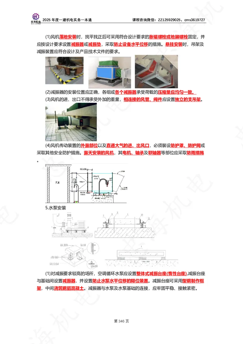 2025年度一建一本通（忠海机电技术部分）_2026年一级建造师_2026年一建机电_2025年一建机电SVIP_02-基础精讲✿高端面授✿深度强化_19-机电《教材精讲班》刘忠海SMR