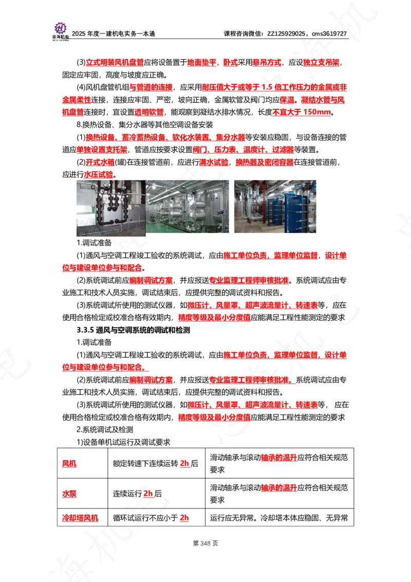 2025年度一建一本通（忠海机电技术部分）_2026年一级建造师_2026年一建机电_2025年一建机电SVIP_02-基础精讲✿高端面授✿深度强化_19-机电《教材精讲班》刘忠海SMR