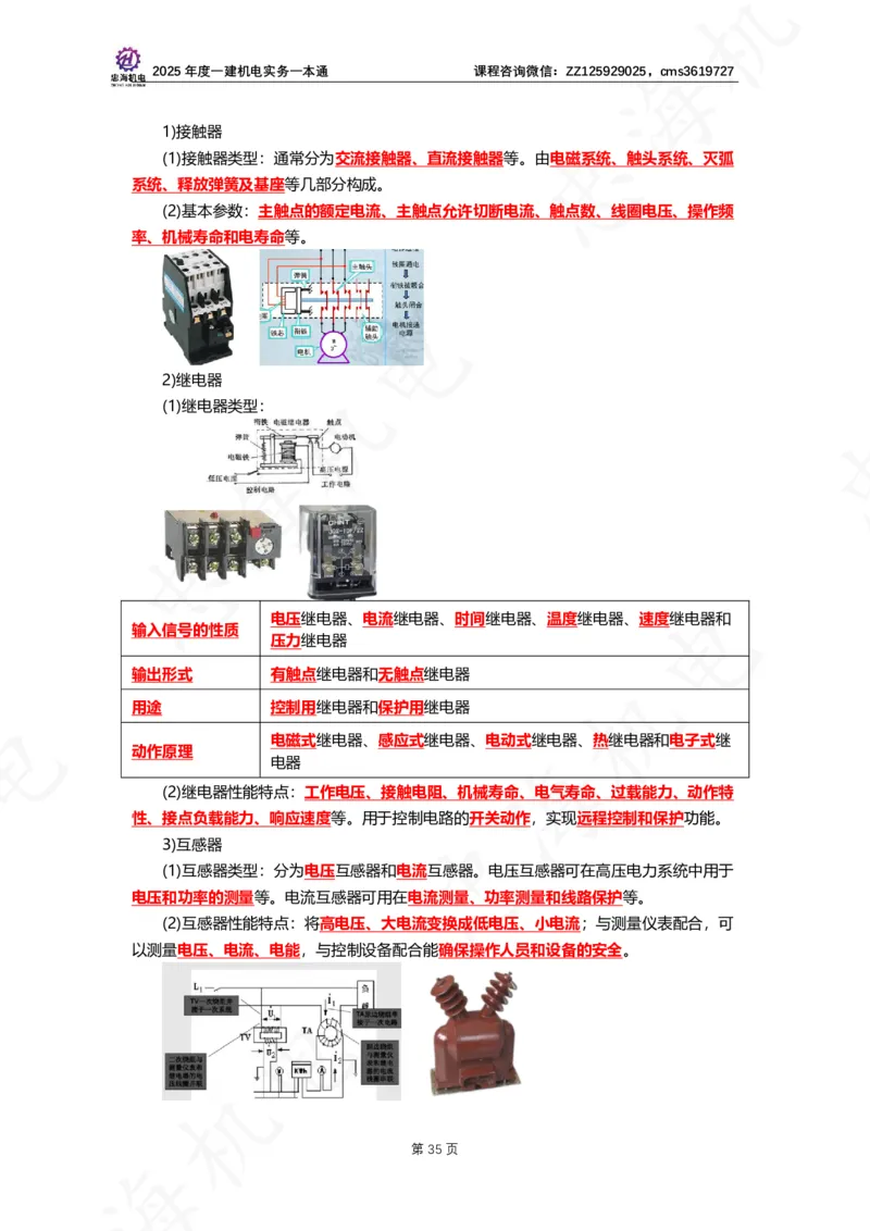 2025年度一建一本通（忠海机电技术部分）_2026年一级建造师_2026年一建机电_2025年一建机电SVIP_02-基础精讲✿高端面授✿深度强化_19-机电《教材精讲班》刘忠海SMR