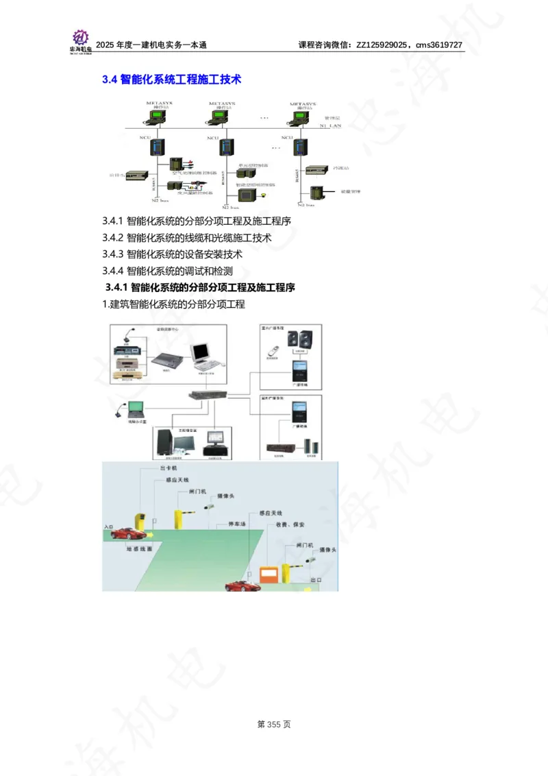 2025年度一建一本通（忠海机电技术部分）_2026年一级建造师_2026年一建机电_2025年一建机电SVIP_02-基础精讲✿高端面授✿深度强化_19-机电《教材精讲班》刘忠海SMR
