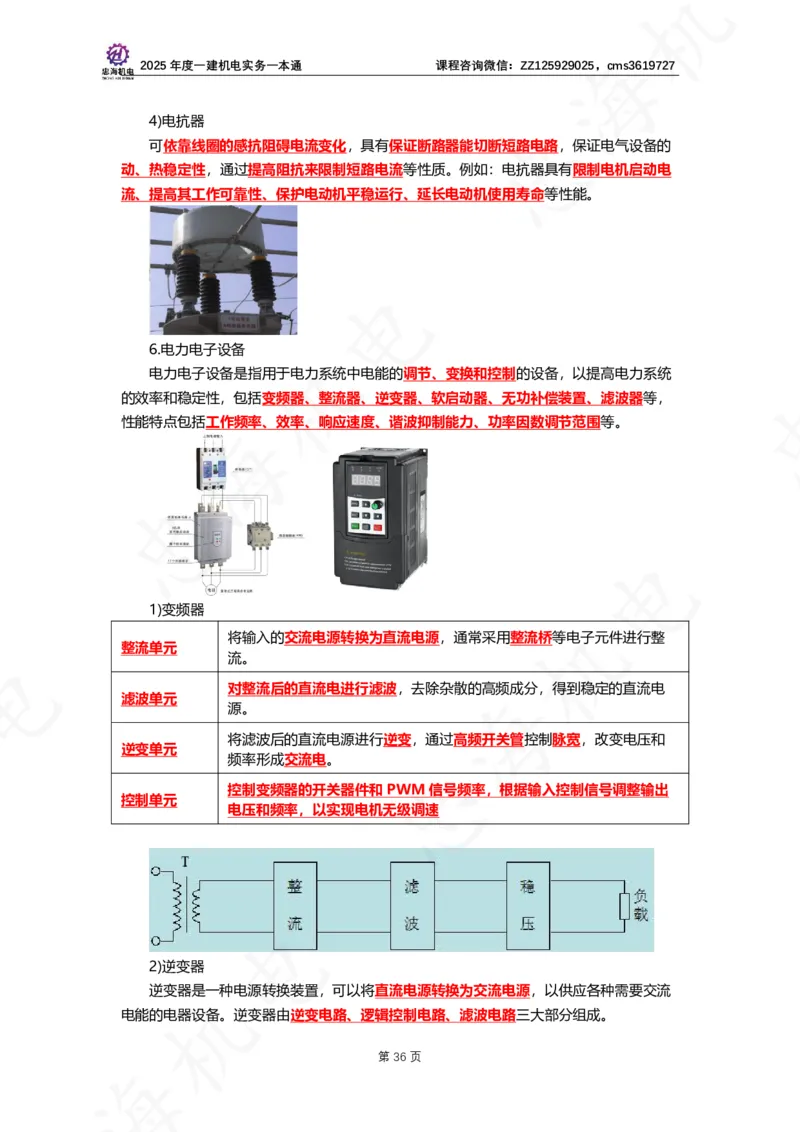 2025年度一建一本通（忠海机电技术部分）_2026年一级建造师_2026年一建机电_2025年一建机电SVIP_02-基础精讲✿高端面授✿深度强化_19-机电《教材精讲班》刘忠海SMR