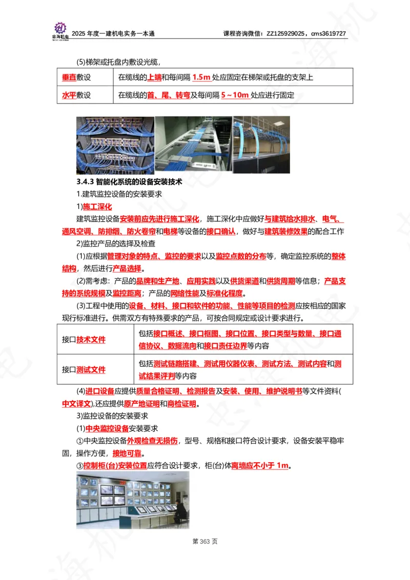 2025年度一建一本通（忠海机电技术部分）_2026年一级建造师_2026年一建机电_2025年一建机电SVIP_02-基础精讲✿高端面授✿深度强化_19-机电《教材精讲班》刘忠海SMR