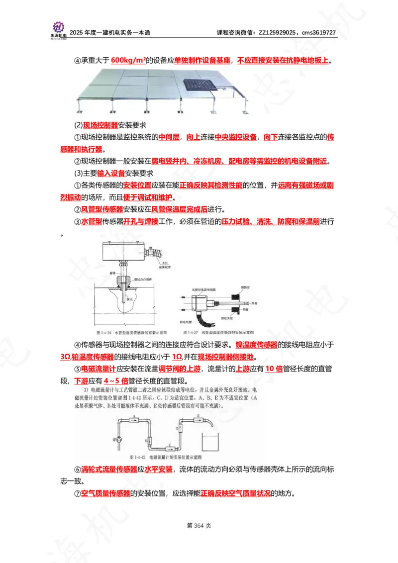 2025年度一建一本通（忠海机电技术部分）_2026年一级建造师_2026年一建机电_2025年一建机电SVIP_02-基础精讲✿高端面授✿深度强化_19-机电《教材精讲班》刘忠海SMR