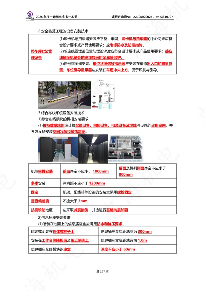 2025年度一建一本通（忠海机电技术部分）_2026年一级建造师_2026年一建机电_2025年一建机电SVIP_02-基础精讲✿高端面授✿深度强化_19-机电《教材精讲班》刘忠海SMR