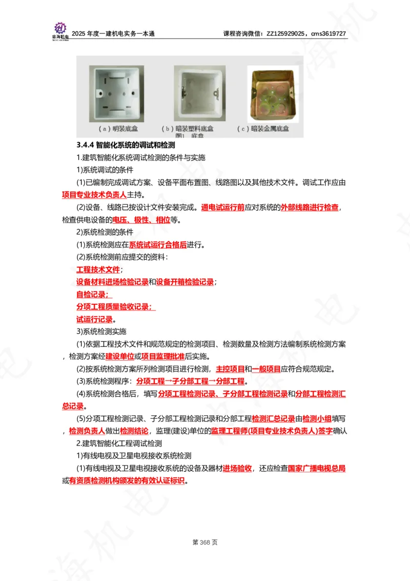 2025年度一建一本通（忠海机电技术部分）_2026年一级建造师_2026年一建机电_2025年一建机电SVIP_02-基础精讲✿高端面授✿深度强化_19-机电《教材精讲班》刘忠海SMR