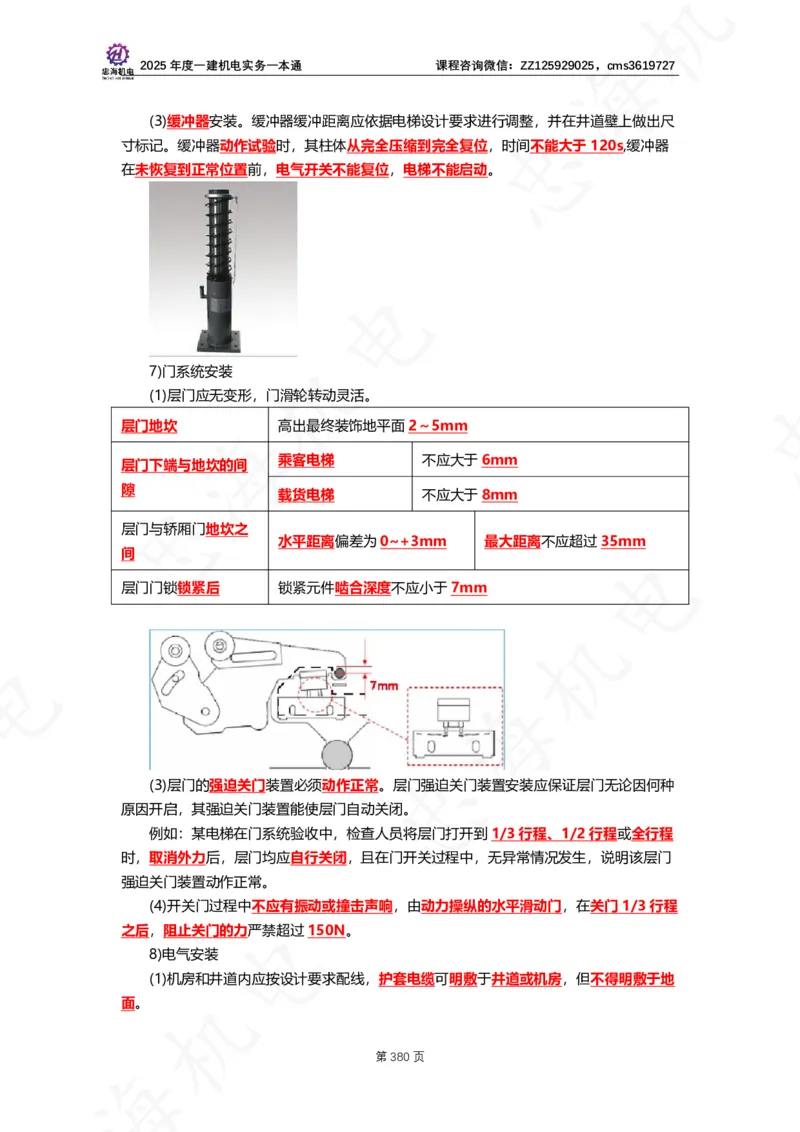 2025年度一建一本通（忠海机电技术部分）_2026年一级建造师_2026年一建机电_2025年一建机电SVIP_02-基础精讲✿高端面授✿深度强化_19-机电《教材精讲班》刘忠海SMR