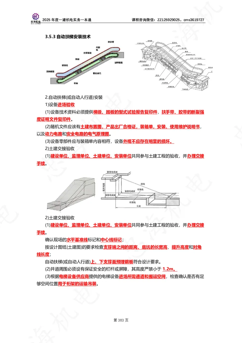 2025年度一建一本通（忠海机电技术部分）_2026年一级建造师_2026年一建机电_2025年一建机电SVIP_02-基础精讲✿高端面授✿深度强化_19-机电《教材精讲班》刘忠海SMR